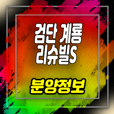  검단 계룡리슈빌s 법조타운 오피스텔,상가 분양가 및 잔여호실 안내