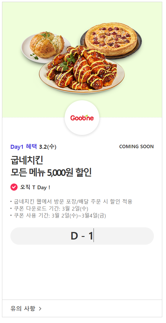 T멤버쉽 3월2일 굽네치킨 5천원 할인