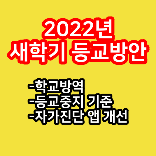  새학기 등교 방안 학교 방역 등교중지 기준 : 자가진단 앱 개선사항