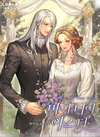  웹소설 / 로판) 마이 디어 아스터 (완결)