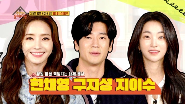 한채영 나이 남편 구자성 지이수 드라마 스폰서 옥탑방의 문제아들 한채영 나이 남편 구자성 지이수 드라마 스폰서 옥탑방의 문제아들