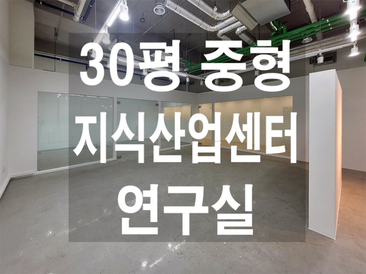  인천 송도 지식산업센터(아파트형공장) 연구실 인테리어