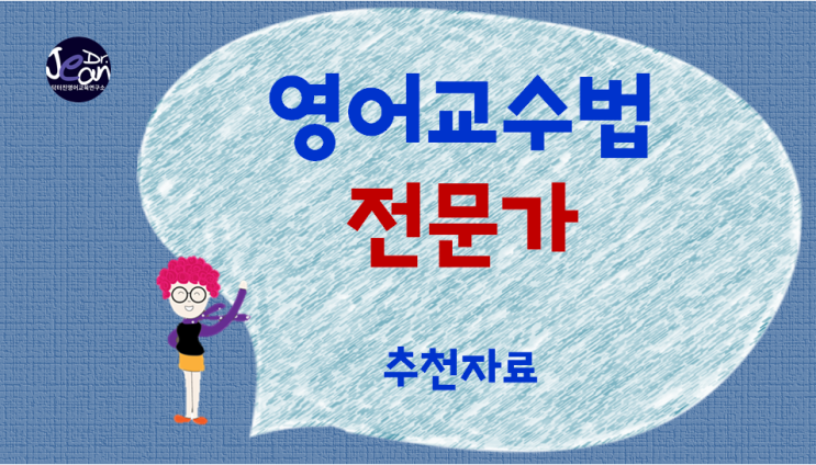  영어교수법 전문가