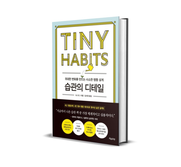  습관의 디테일 BJ 포그 리뷰 : 행동한 나를 축하하기
