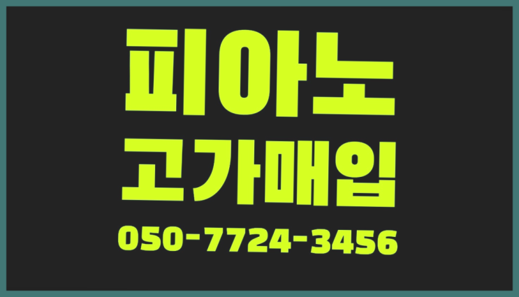  후암동 중고피아노구입 ? 서울/경기도/인천 피아노 고가매입/매매 약속 더 보기