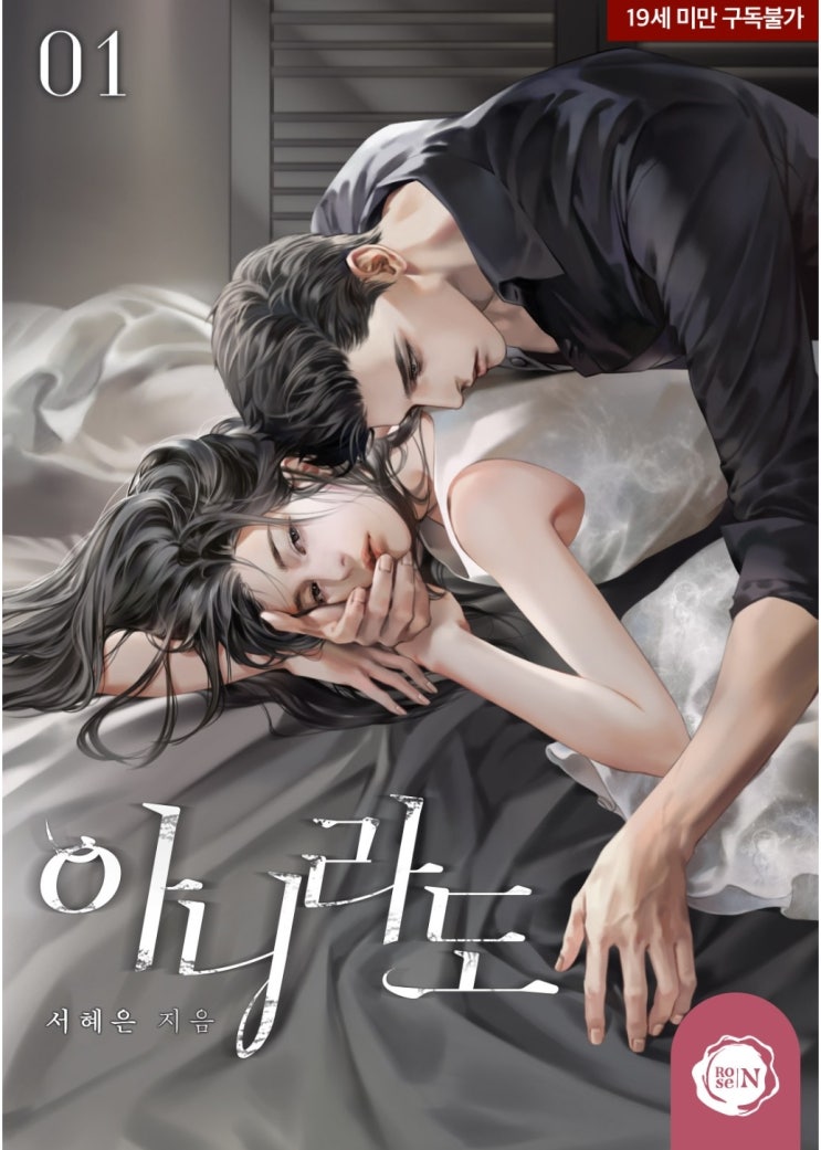  아니라도 1~2권(완결) _ 서혜은