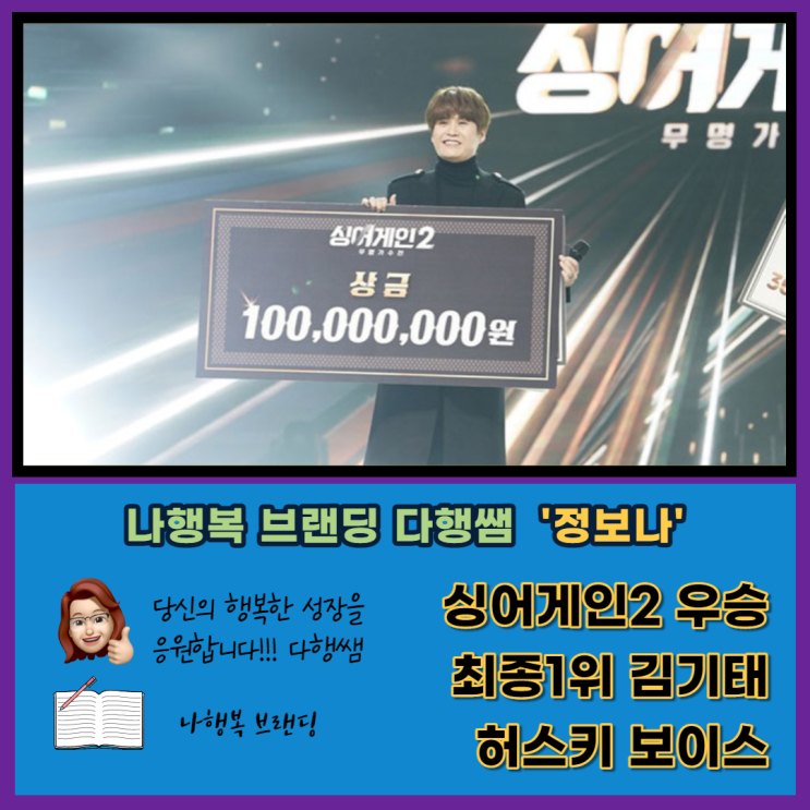 싱어게인2 우승자 상금1억원 허스키보이스 33호가수 김기태 무명가수 유명가수 되다