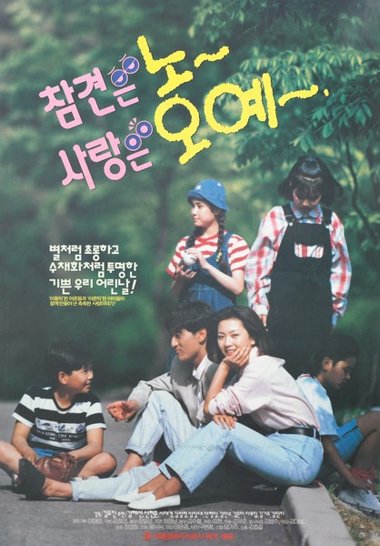  어린 시절 떠오르게 만드는 두 영화, [키드캅], [참견은 노 사랑은 오예]
