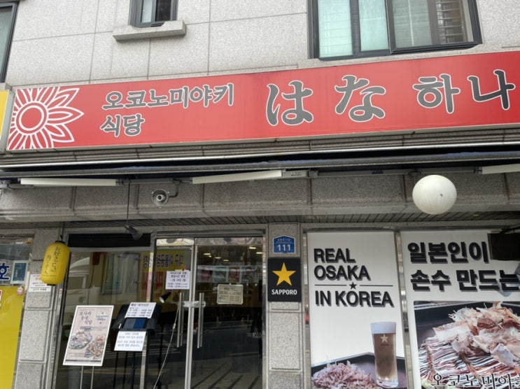  [건대입구]오코노미야키 식당 하나 야키소바도 맛있다!