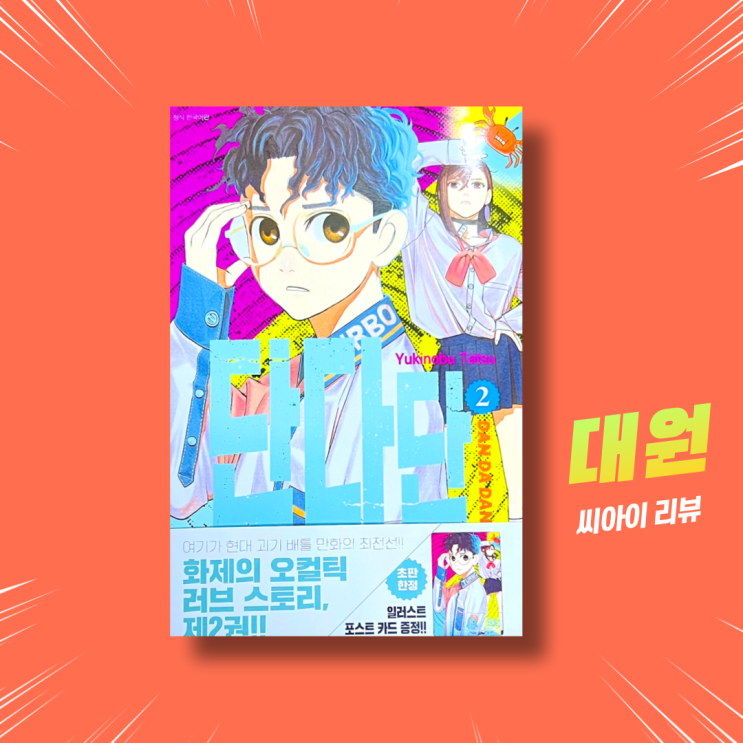  오컬틱 순정만화 《단다단》 2권. 괴기 배틀 액션 러브스토리