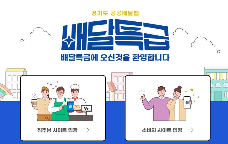 경기도 공공배달앱 배달특급, 3월 제휴이벤트 정보