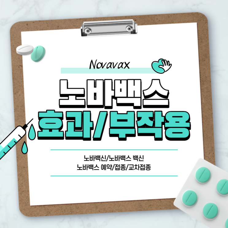  코로나 백신 : 노바백스 효과 및 부작용 【#노바백신 #노바백스 백신 #노바백스 예약 #노바백스 접종 #노바백스 교차접종】