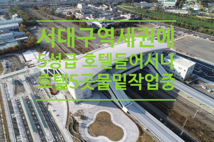  서대구역세권에 5성급 호텔 들어서나...호텔업체 5곳 물밑작업 중