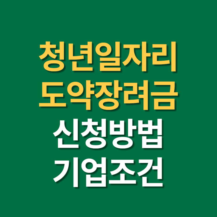  2022년 청년일자리 도약장려금 신청방법, 기업조건, 지원요건 등 총정리