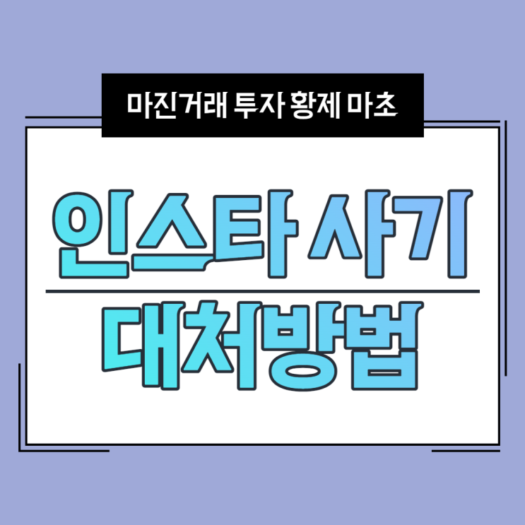  [인스타그램 부업 사기] 빠른 대처로 피해를 줄이세요