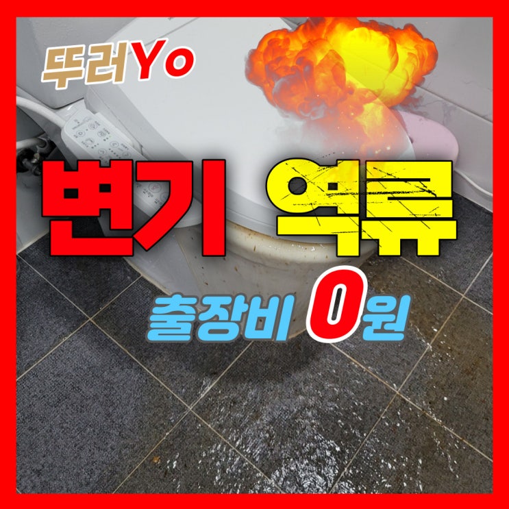  변기가 자주 막히고 윗집에서 물 내리면 역류하는 원인을 찾아서 뚫는 업체(정화조 오수배관 막힘, 공사)