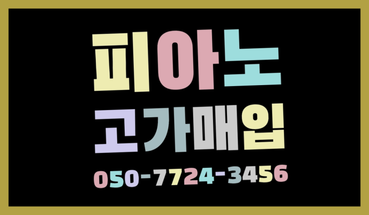  쌍문동 피아노판매 ? 서울/경기도/인천 피아노 고가매입/매매 약속 대박!!!!!