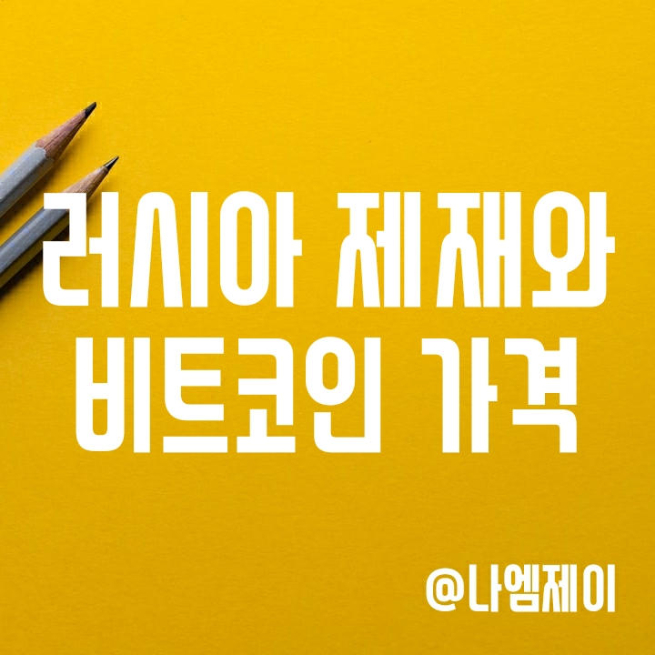 비트코인 전망 - 러시아 전쟁/스위프트 제재로 다시 안전자산 등극? 비트코인 전망 - 러시아 전쟁/스위프트 제재로 다시 안전자산 등극?