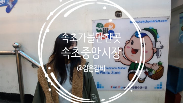  속초중앙시장(현 속초관광수산시장)은 속초여행코스의 필수코스다!! (feat. 속초중앙시장주차장, 속초중앙시장먹거리, 아바이마을, 갯배)