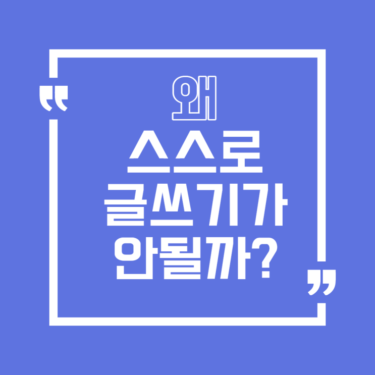  한달어스에 의지하며 블로그 매일 쓰기!