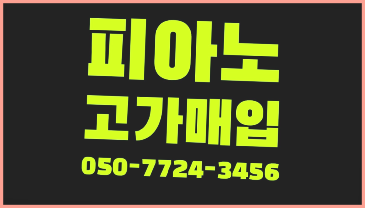 사송동 피아노매매 ? 서울/경기도/인천 피아노 고가매입/매매 약속 레알 원픽