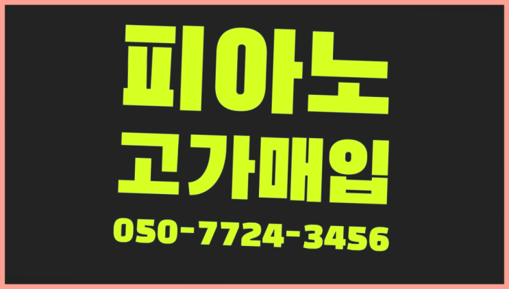  사송동 피아노매매 ? 서울/경기도/인천 피아노 고가매입/매매 약속 레알 원픽