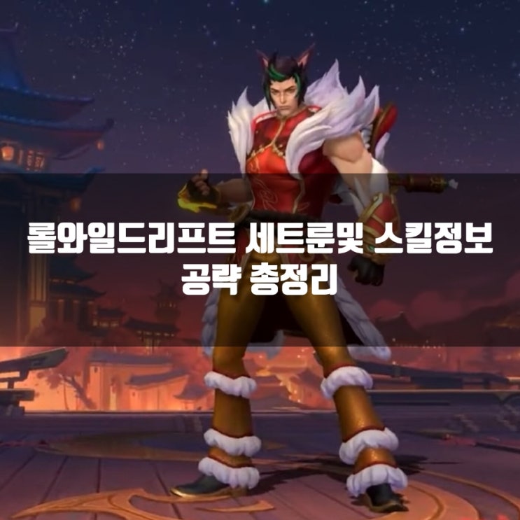 롤와일드리프트 세트룬, 스킬정보및 공략 롤와일드리프트 세트룬, 스킬정보및 공략