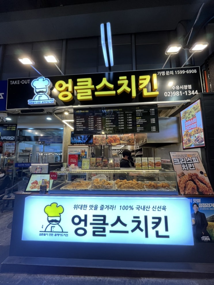  치킨이 생각날 땐 수유시장 엉클스 치킨