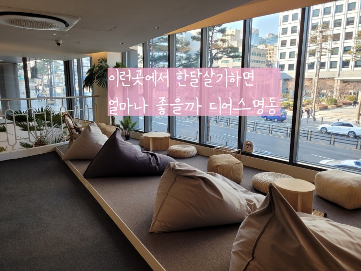 명동호텔 디어스명동 눈에 띄는 호텔리빙공간덕에 서울한달살기숙소로 찜