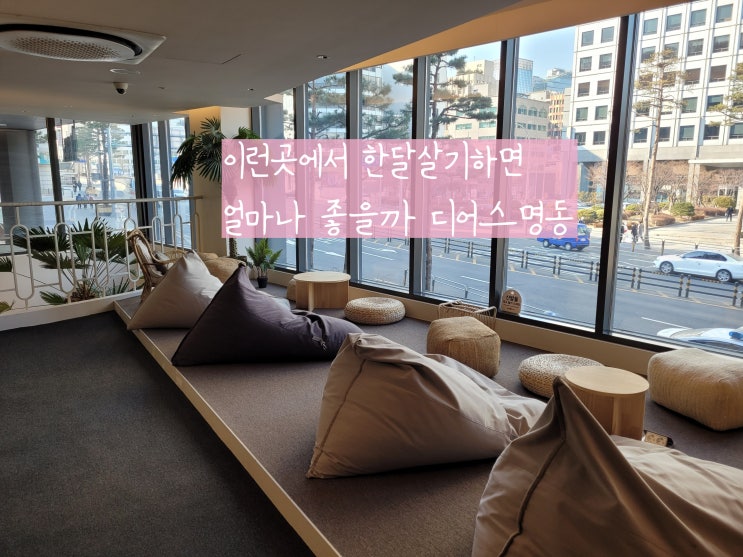  명동호텔 디어스명동 눈에 띄는 호텔리빙공간덕에 서울한달살기숙소로 찜