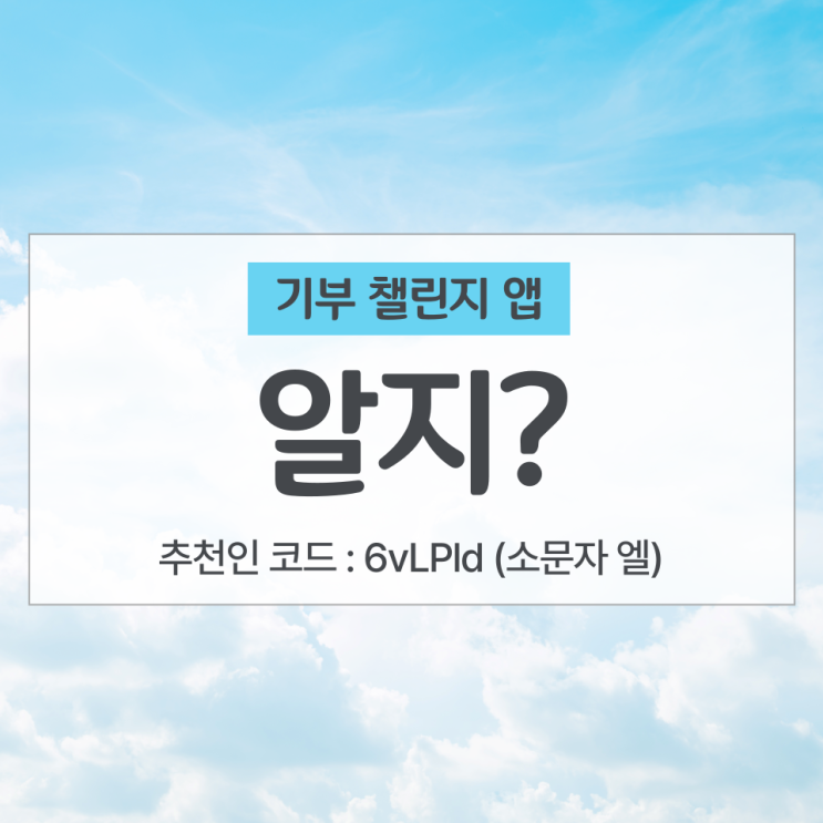  rz 알지 추천인 6vLPld (소문자 엘), LG화학 기부챌린지 앱