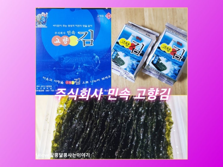  내돈내산) 민속 고향김 먹어 봤어요.