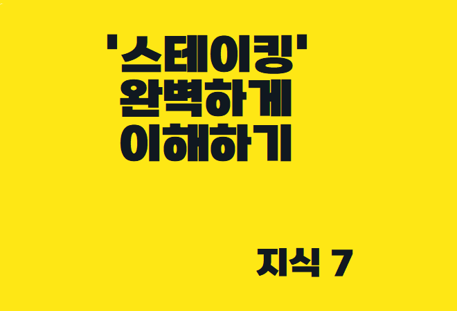  자는 시간에도 돈 버는 법 - '스테이킹' 완벽하게 이해하기 !