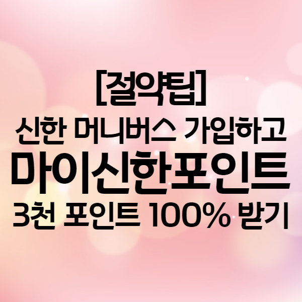  마이신한포인트 현금화 - 3천 포인트 주는 신한 머니버스 추천인