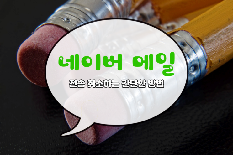 네이버메일 전송취소 너무나도 간단한 것 네이버메일 전송취소 너무나도 간단한 것