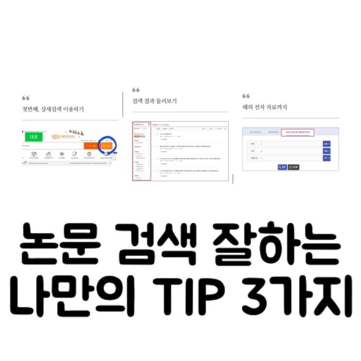 [논문] 내가 원하는 논문 잘 찾는 나만의 방법 3가지/교육대학원 석사 논문/RISS 논문 검색 방법