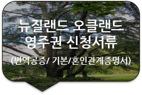 뉴질랜드 오클랜드 영주권(비자) 신청을 위한 '기본증명서', '가족관계증명서', '혼인관계증명서 번역공증 뉴질랜드 오클랜드 영주권(비자) 신청을 위한 '기본증명서', '가족관계증명서', '혼인관계증명서 번역공증