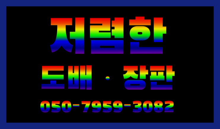  하서동 요가구인 ? 저렴한 도배·장판 시공문의 원픽입니다