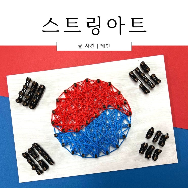  태극기 스트링아트 삼일절 놀이