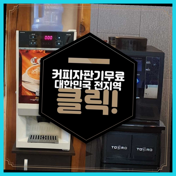  별양동 중고자판기 무료임대/렌탈/대여 끝판왕