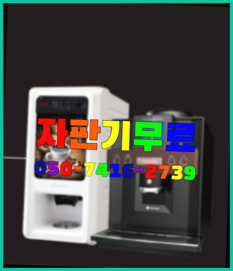  녹양동 원두커피렌탈  무상임대/렌탈/대여/판매 저렴한 올커벤 요기갑