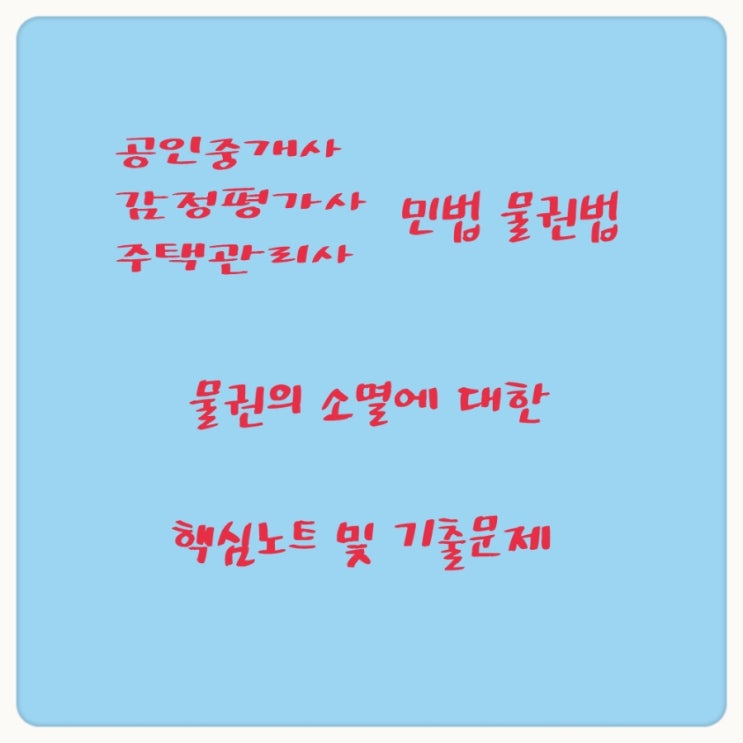  물권의 소멸 사유, 물권의 포기, 혼동에 대한 판례와 기출문제