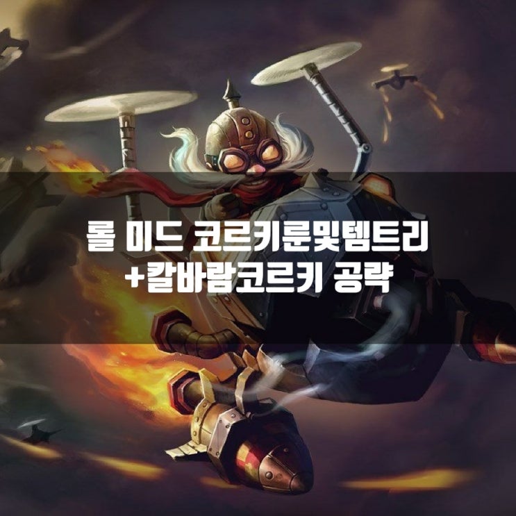 롤 코르키룬, 템트리 + 칼바람코르키 공략 롤 코르키룬, 템트리 + 칼바람코르키 공략