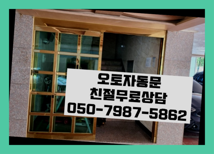  예지동 빌라자동문업체 자동문수리/설치/AS  이제 아시겠죠?
