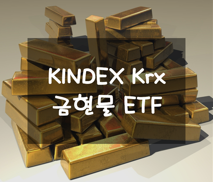  연초부터 상승하는 금에 투자하는 KINDEX Krx 금현물
