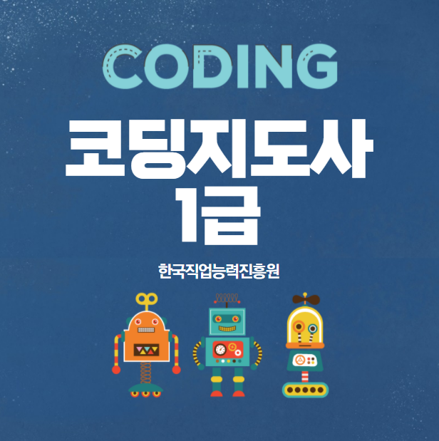  한국직업능력진흥원에서 코딩지도사 1급 자격증 땄어요!!