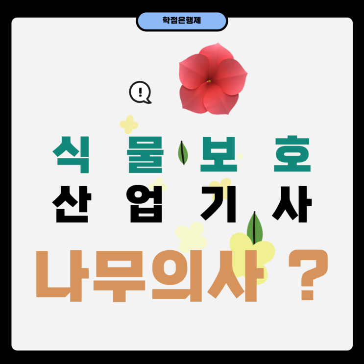  식물보호산업기사 학점은행제 나무의사까지 가능?