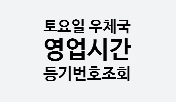 토요일 우체국 영업시간 (+우체국 등기번호 조회방법, 택배요금)