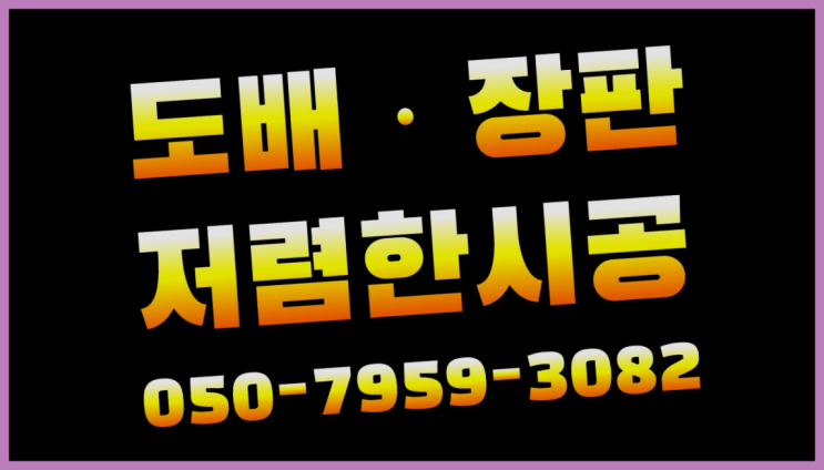  하남시풍산동 한면도배 ? 저렴한 도배·장판 시공문의 역시는 역시네요~