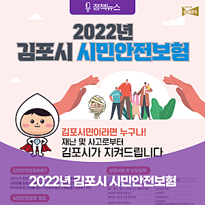 2022년 2월 28일부터 김포시 시민안전보험 시행